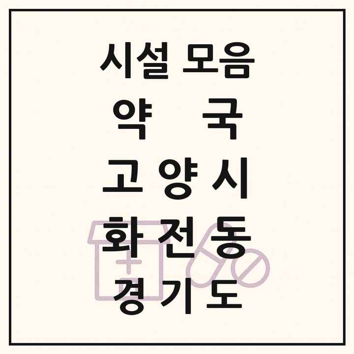경기도 고양시 화전동 약국 목록